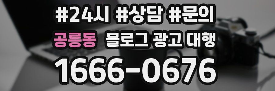 공릉동 블로그 광고 대행