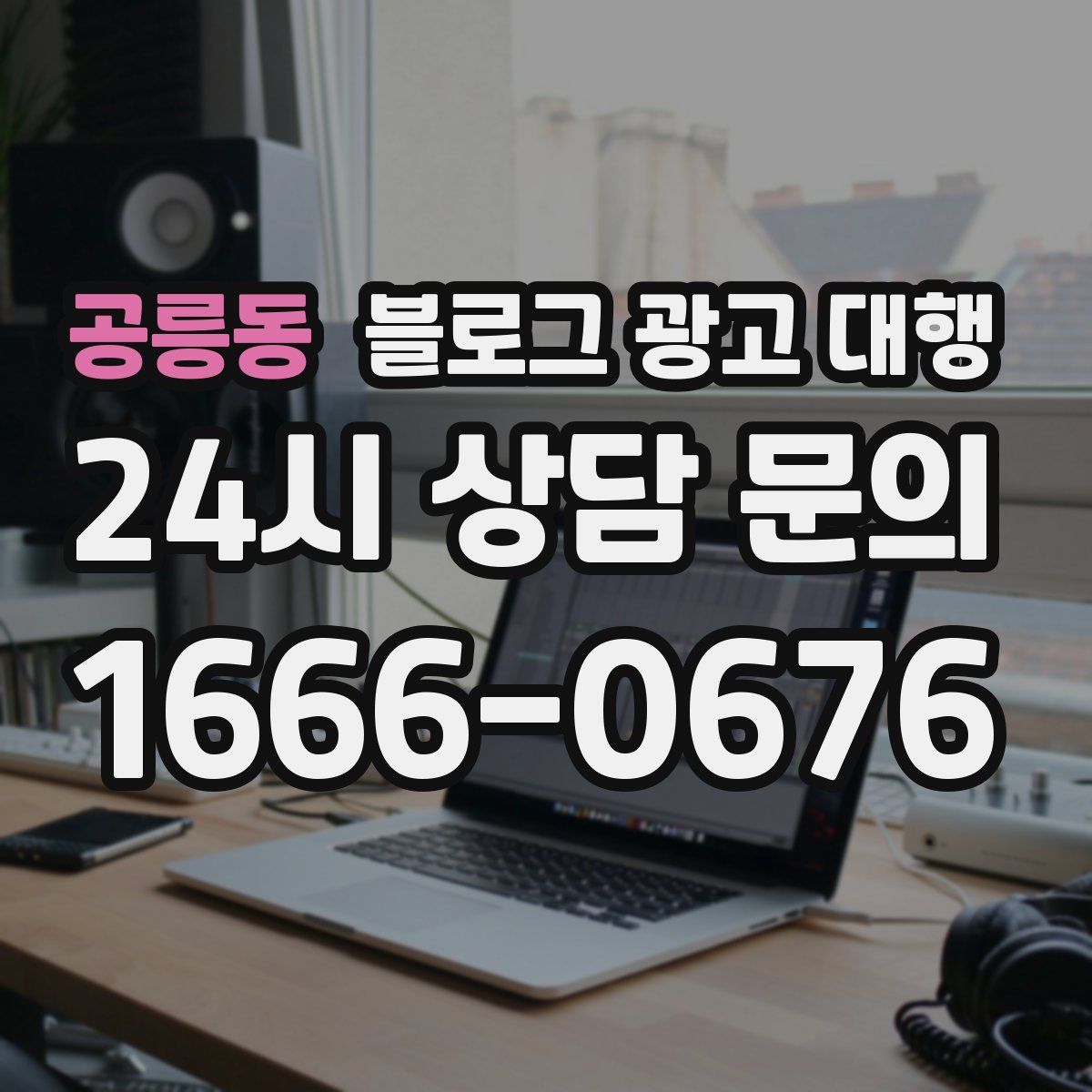 공릉동 블로그 광고 대행