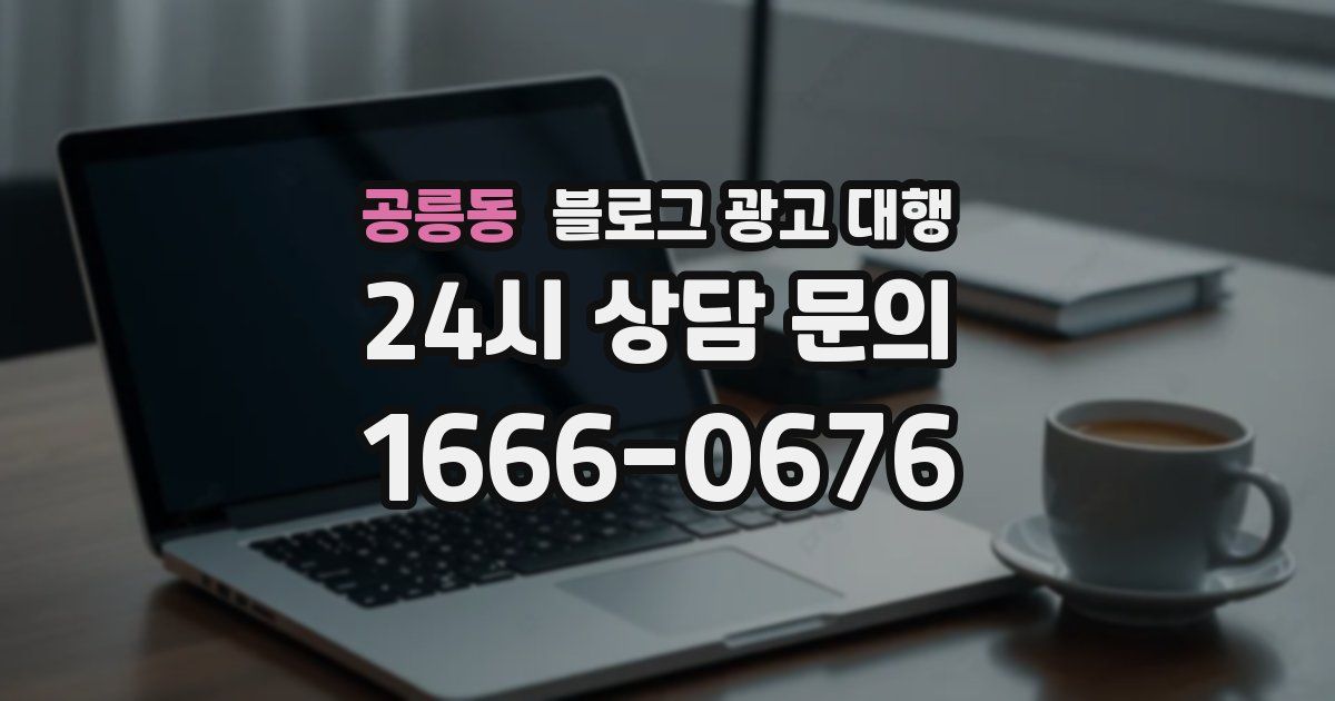공릉동 블로그 광고 대행