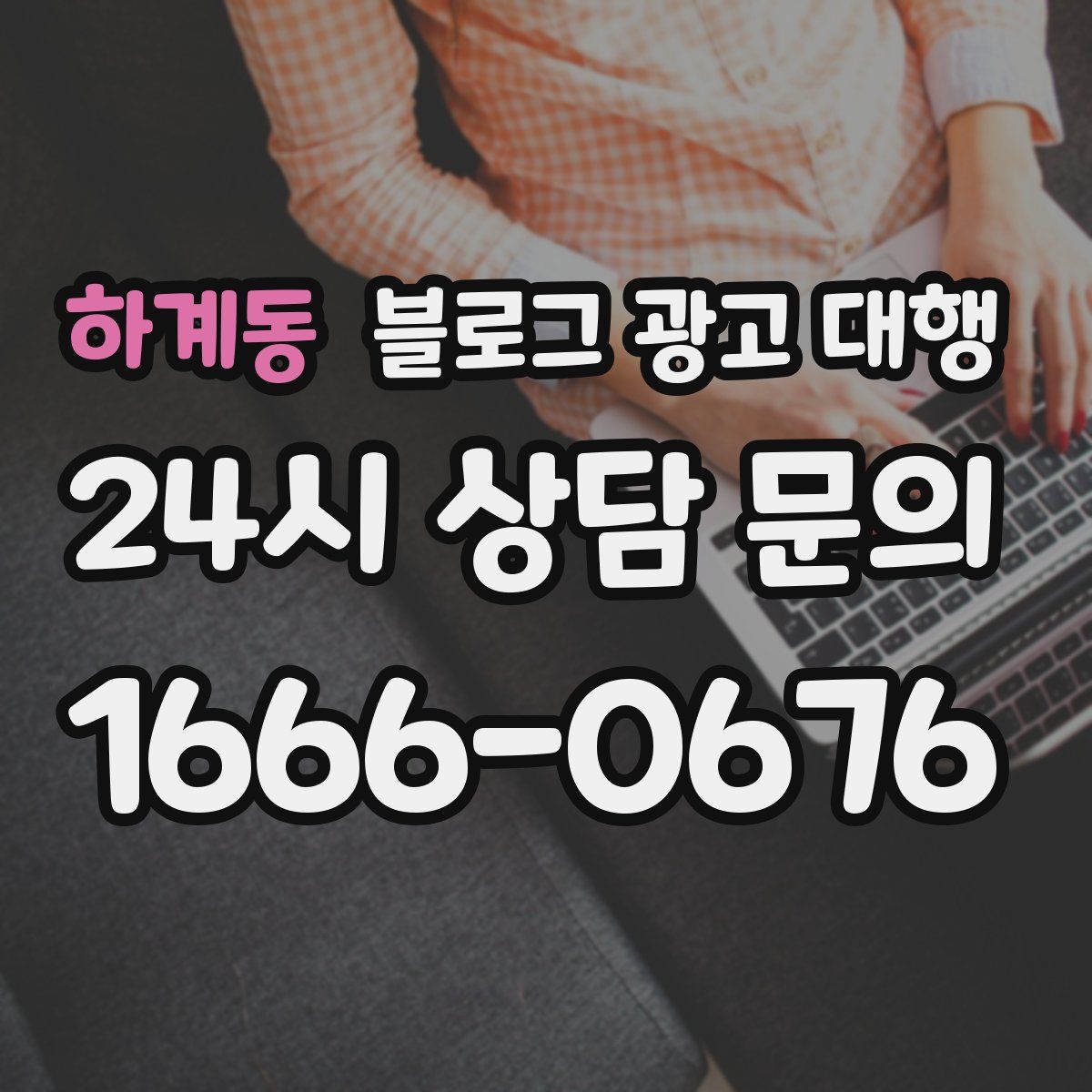 하계동 블로그 광고 대행