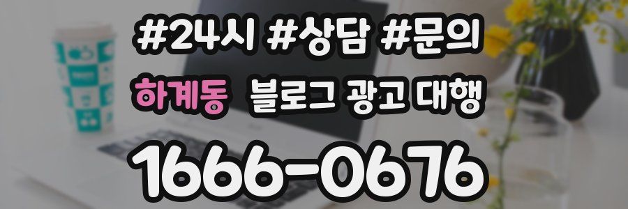 하계동 블로그 광고 대행