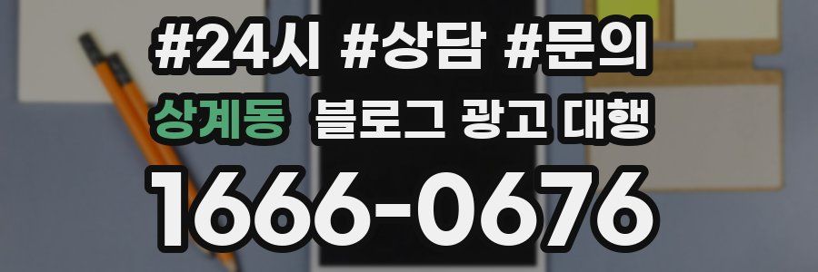 상계동 블로그 광고 대행