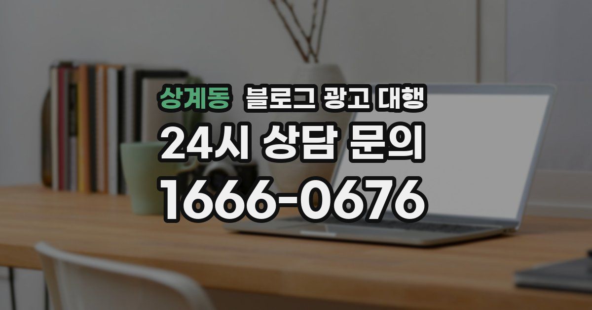 상계동 블로그 광고 대행