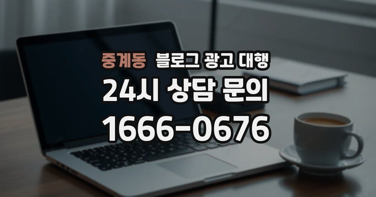 중계동 블로그 광고 대행