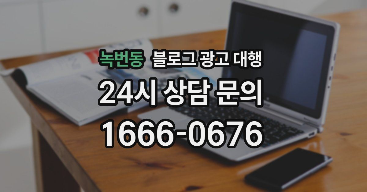 녹번동 블로그 광고 대행