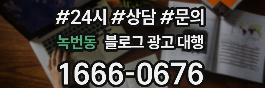 녹번동 블로그 광고 대행