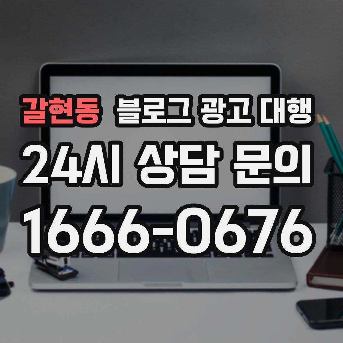 갈현동 블로그 광고 대행 진행 중 수정 요청은 어떻게 할까