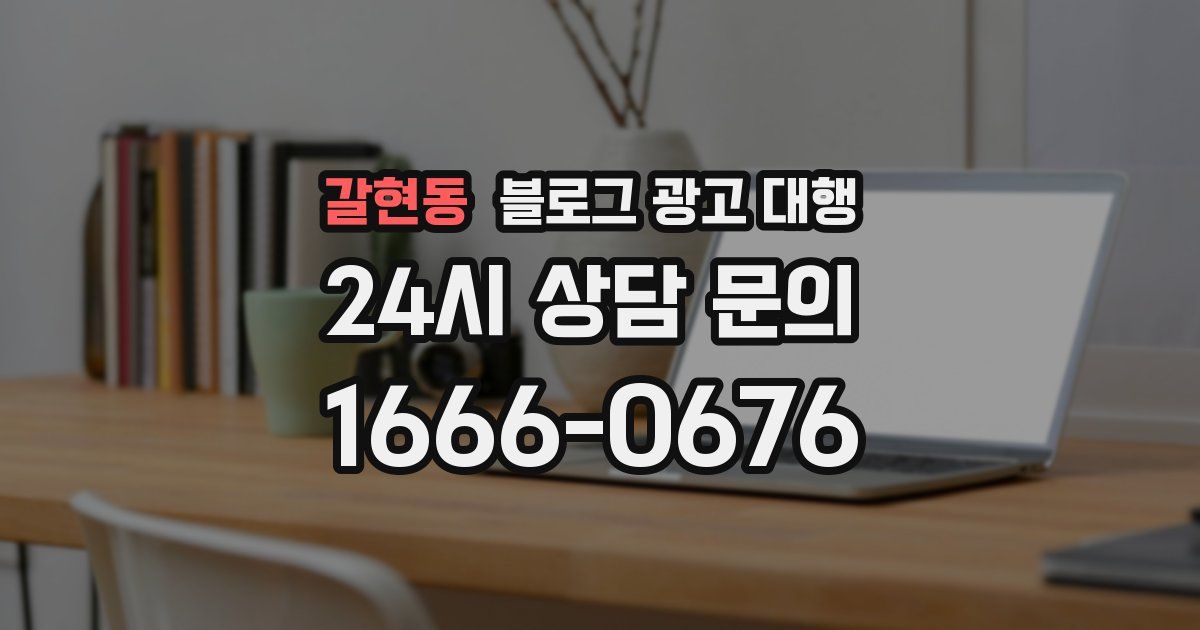 갈현동 블로그 광고 대행