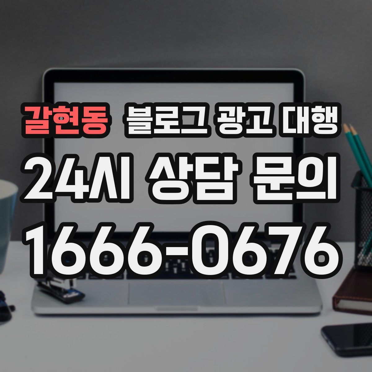 갈현동 블로그 광고 대행