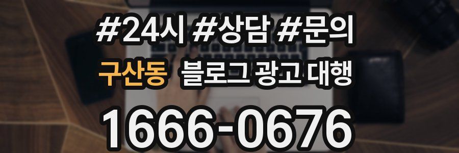 구산동 블로그 광고 대행