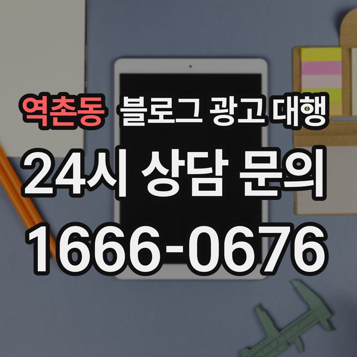 역촌동 블로그 광고 대행