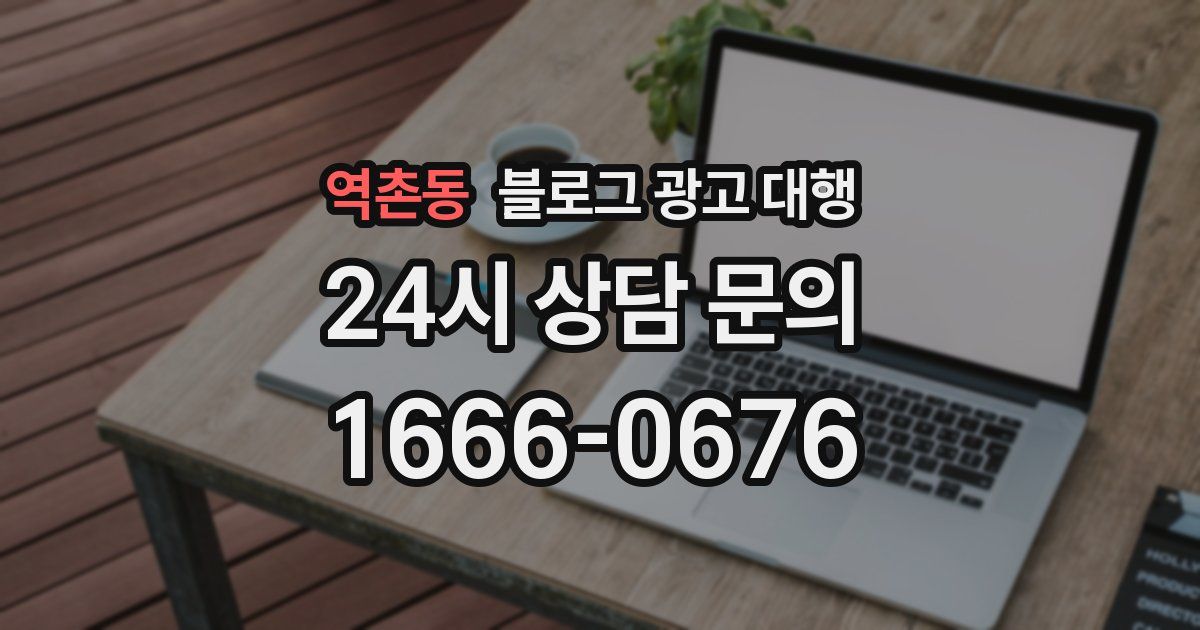 역촌동 블로그 광고 대행