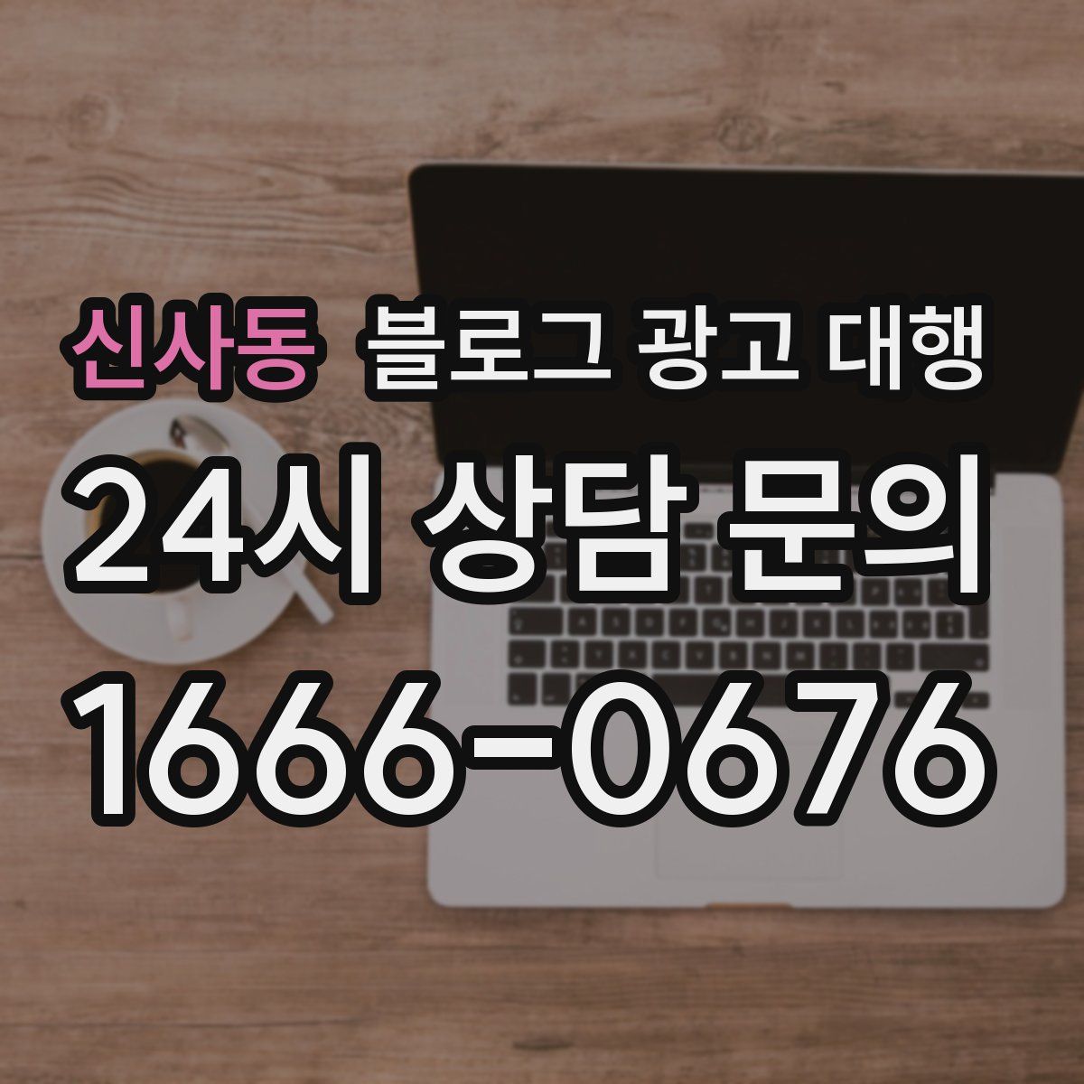 신사동 블로그 광고 대행