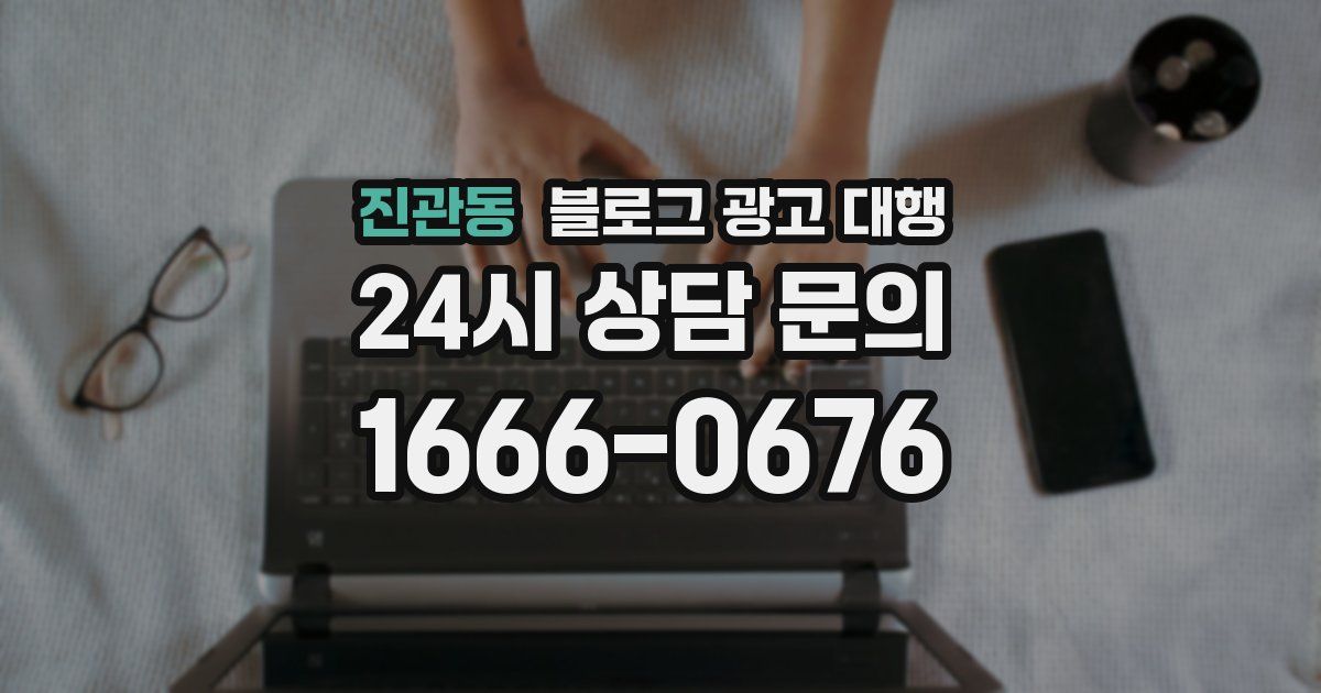 진관동 블로그 광고 대행
