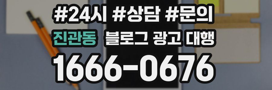 진관동 블로그 광고 대행