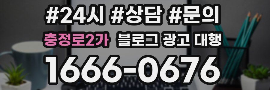 충정로2가 블로그 광고 대행