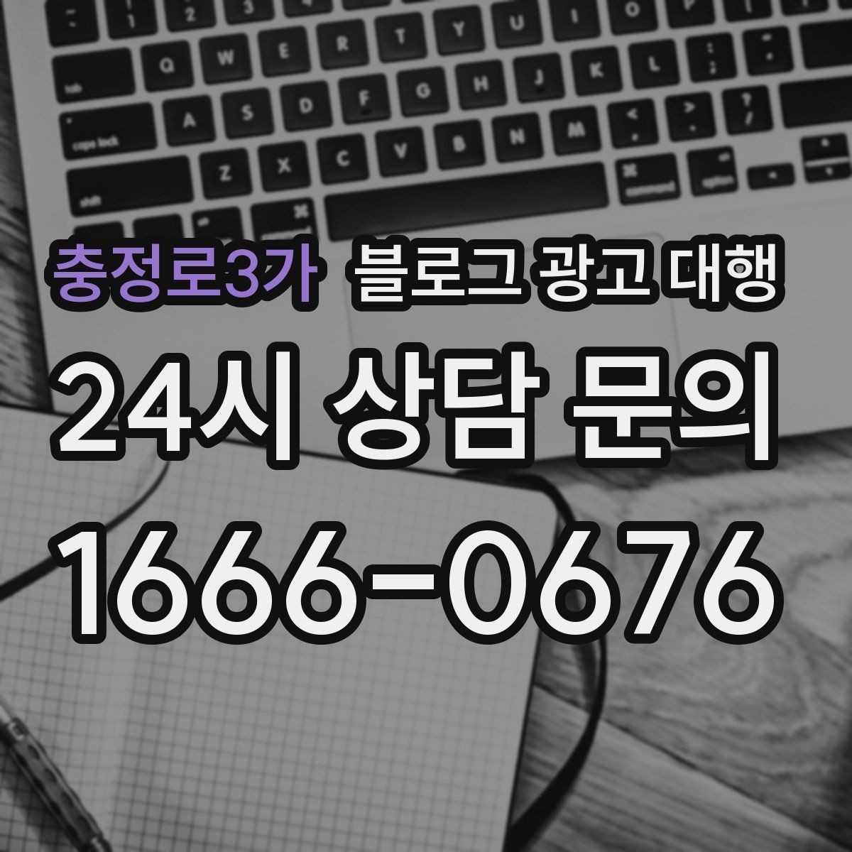 충정로3가 블로그 광고 대행 성과를 높이는 키워드 설정