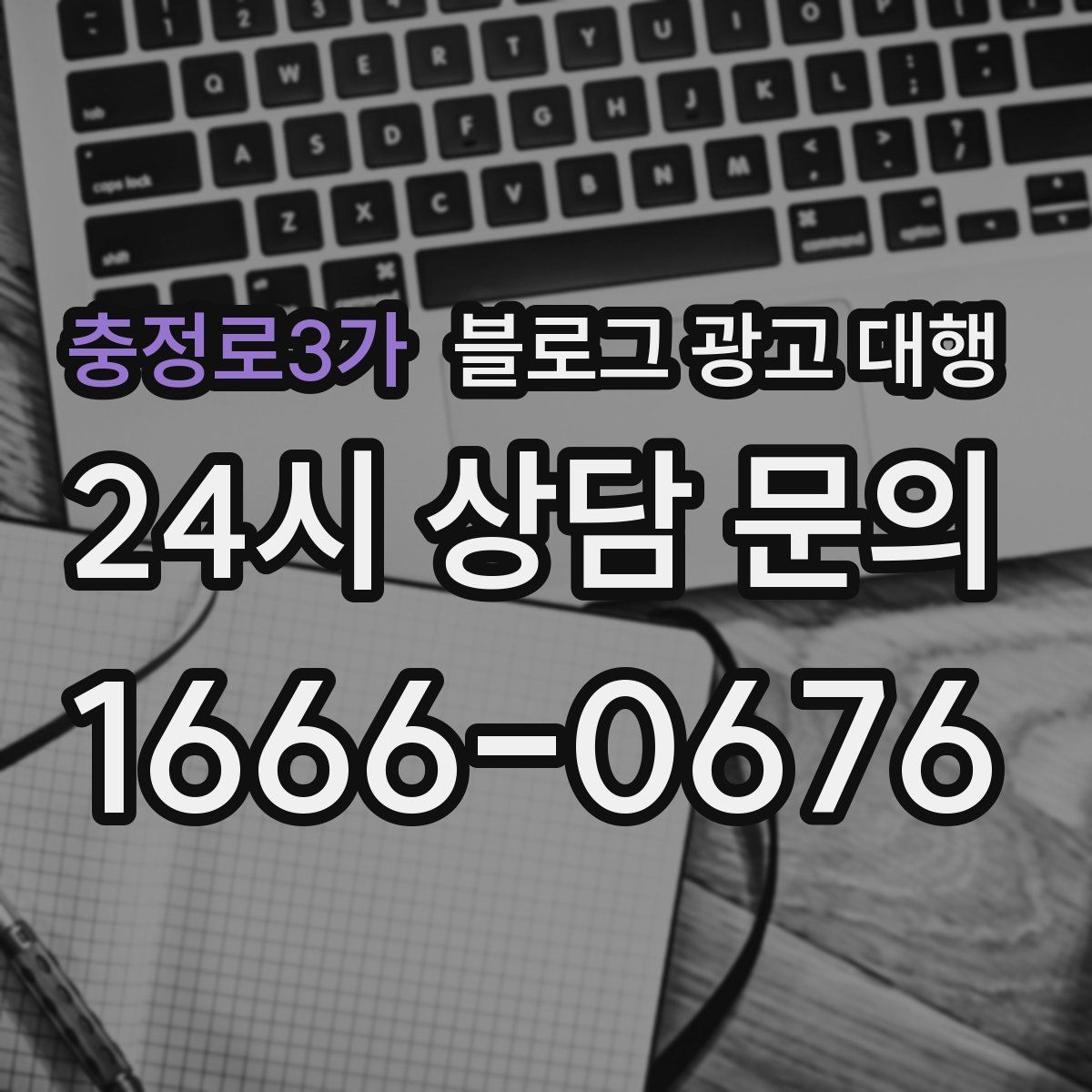 충정로3가 블로그 광고 대행