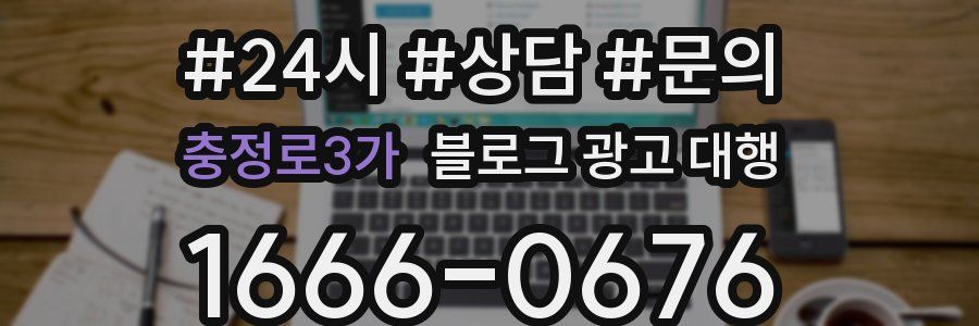 충정로3가 블로그 광고 대행