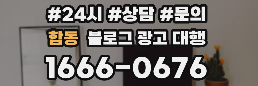 합동 블로그 광고 대행
