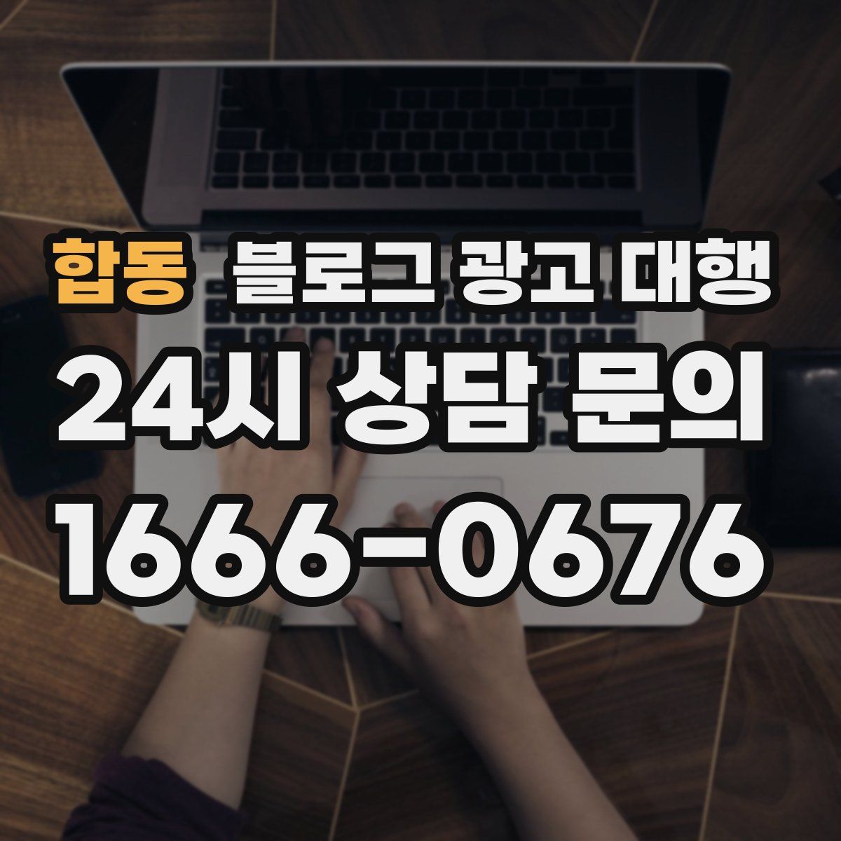 합동 블로그 광고 대행