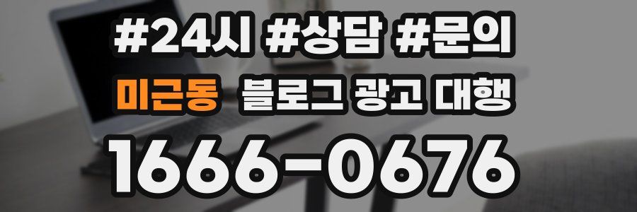 미근동 블로그 광고 대행