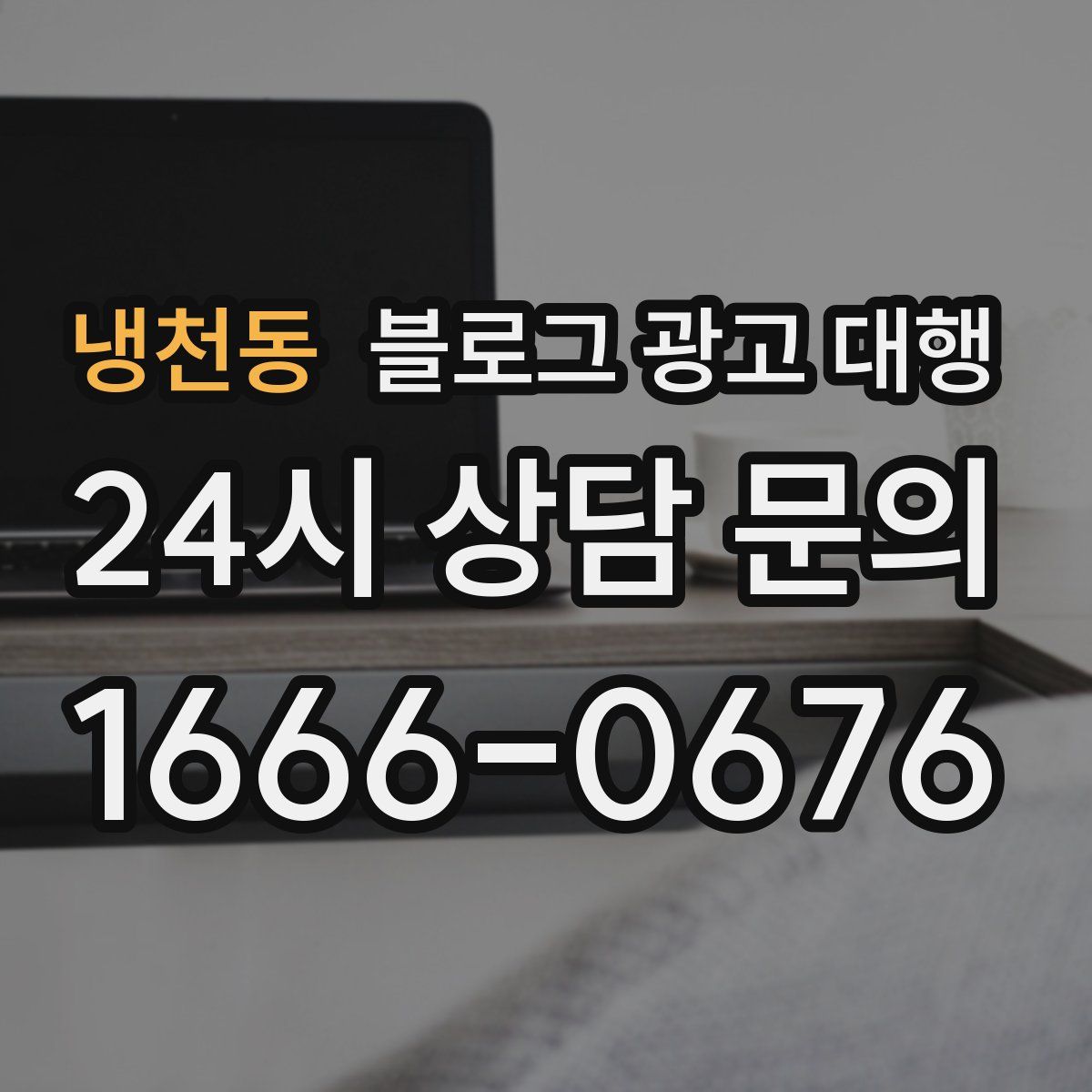 냉천동 블로그 광고 대행