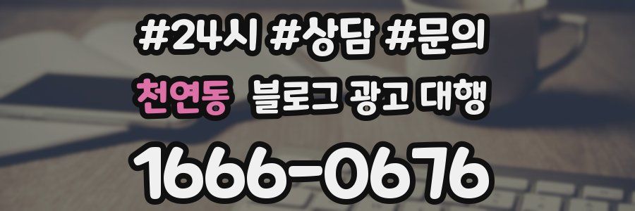 천연동 블로그 광고 대행