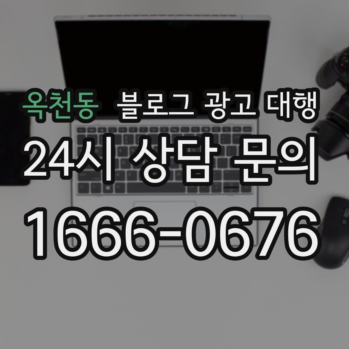 옥천동 블로그 광고 대행 업체 상담에서 질문해야 할 내용