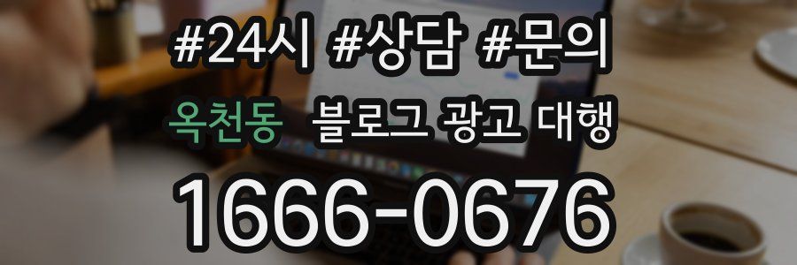옥천동 블로그 광고 대행