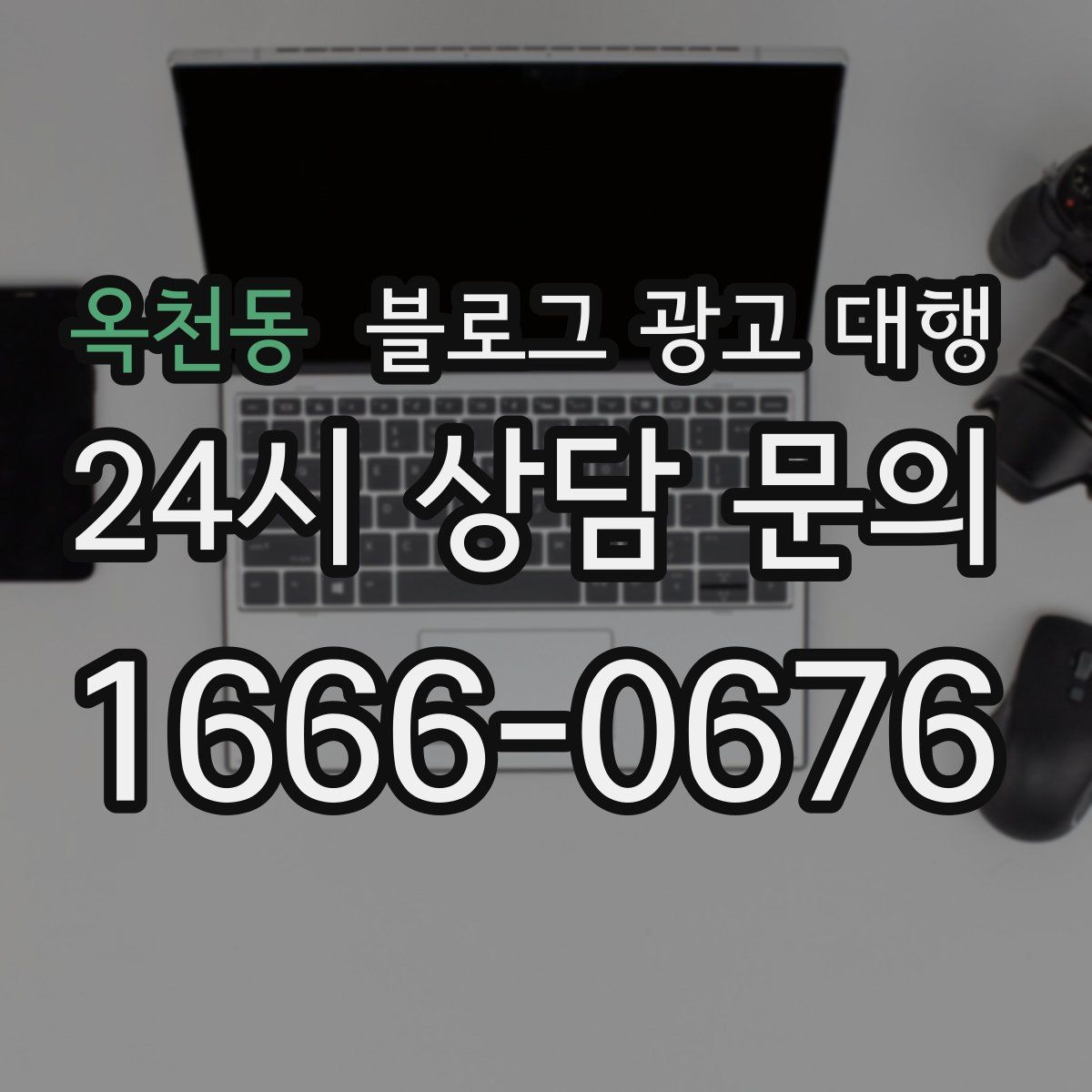 옥천동 블로그 광고 대행