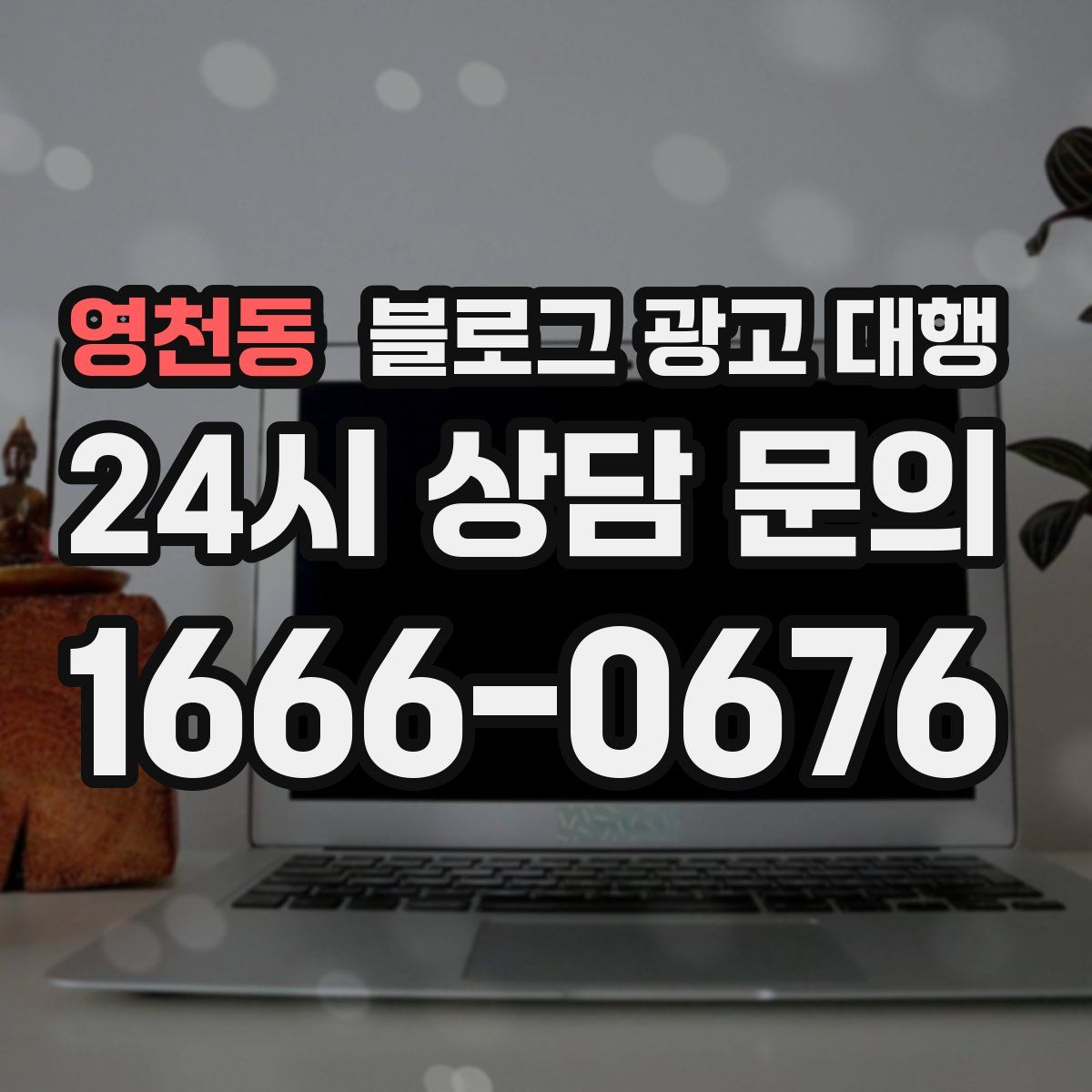 영천동 블로그 광고 대행