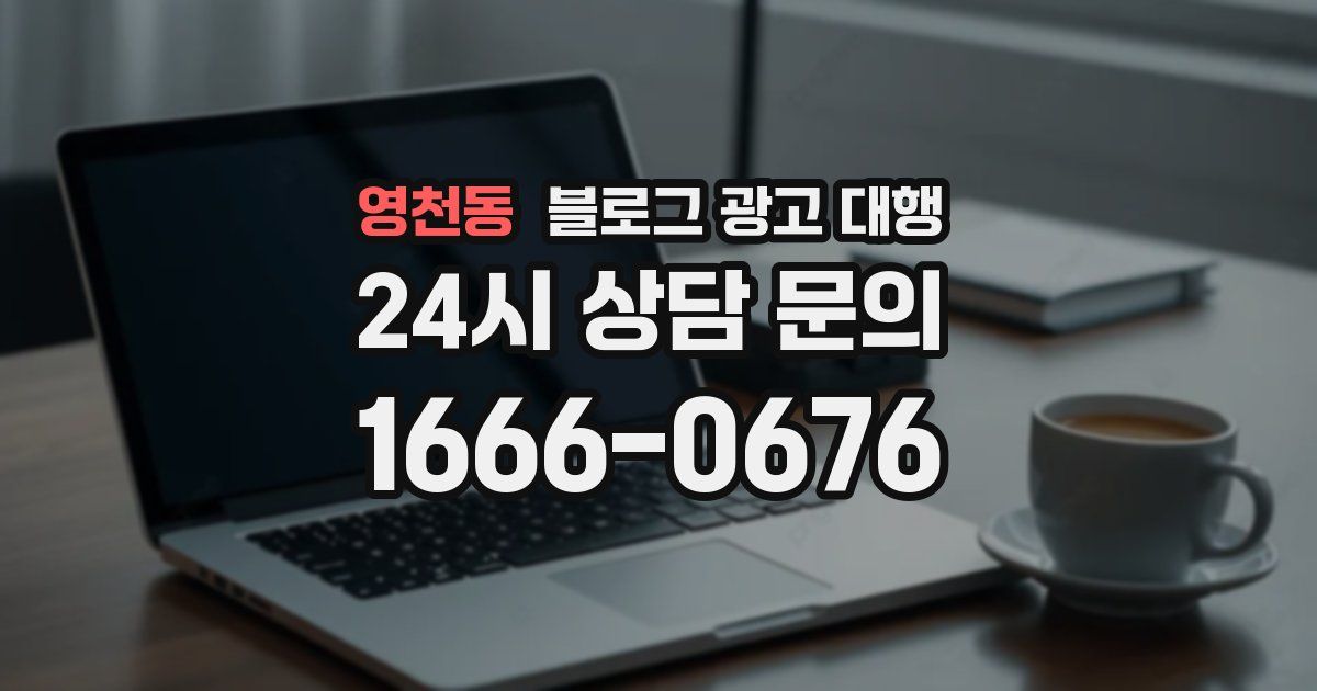 영천동 블로그 광고 대행