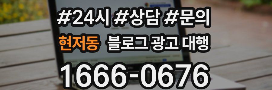 현저동 블로그 광고 대행