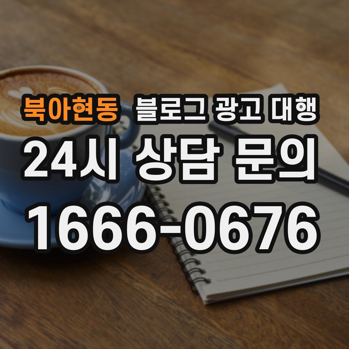 북아현동 블로그 광고 대행