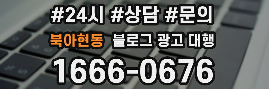 북아현동 블로그 광고 대행