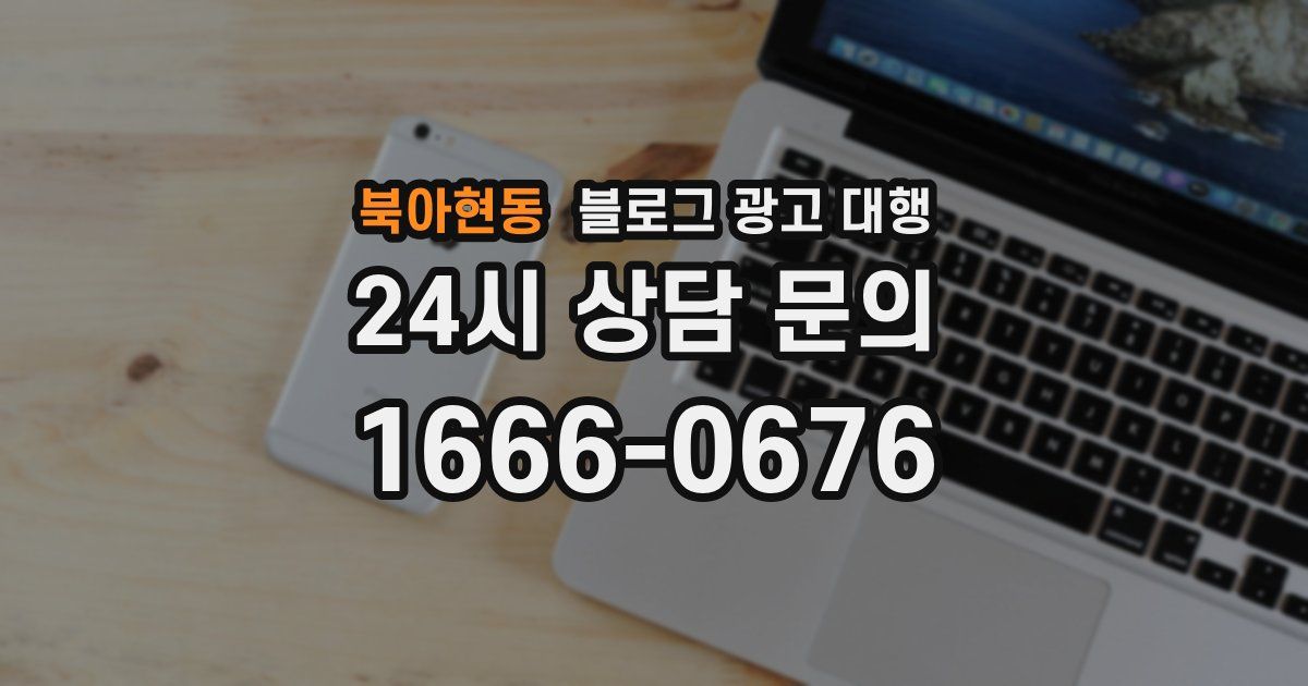 북아현동 블로그 광고 대행