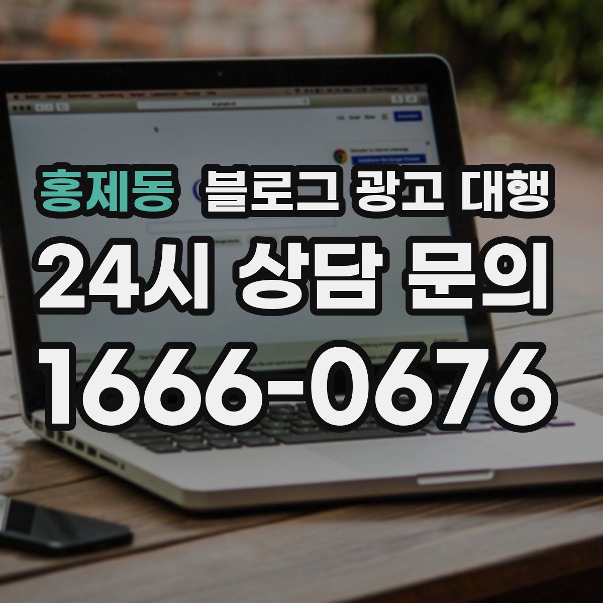 홍제동 블로그 광고 대행