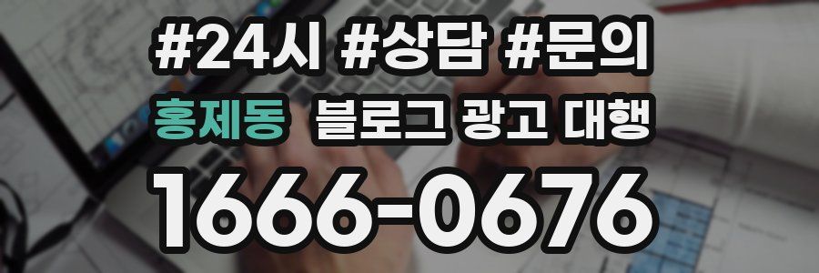 홍제동 블로그 광고 대행