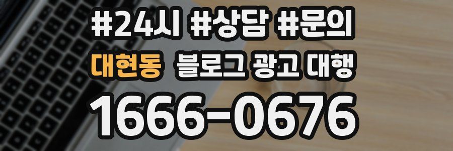 대현동 블로그 광고 대행