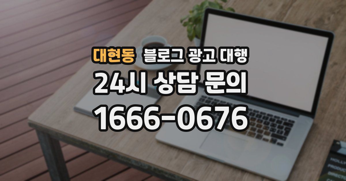 대현동 블로그 광고 대행