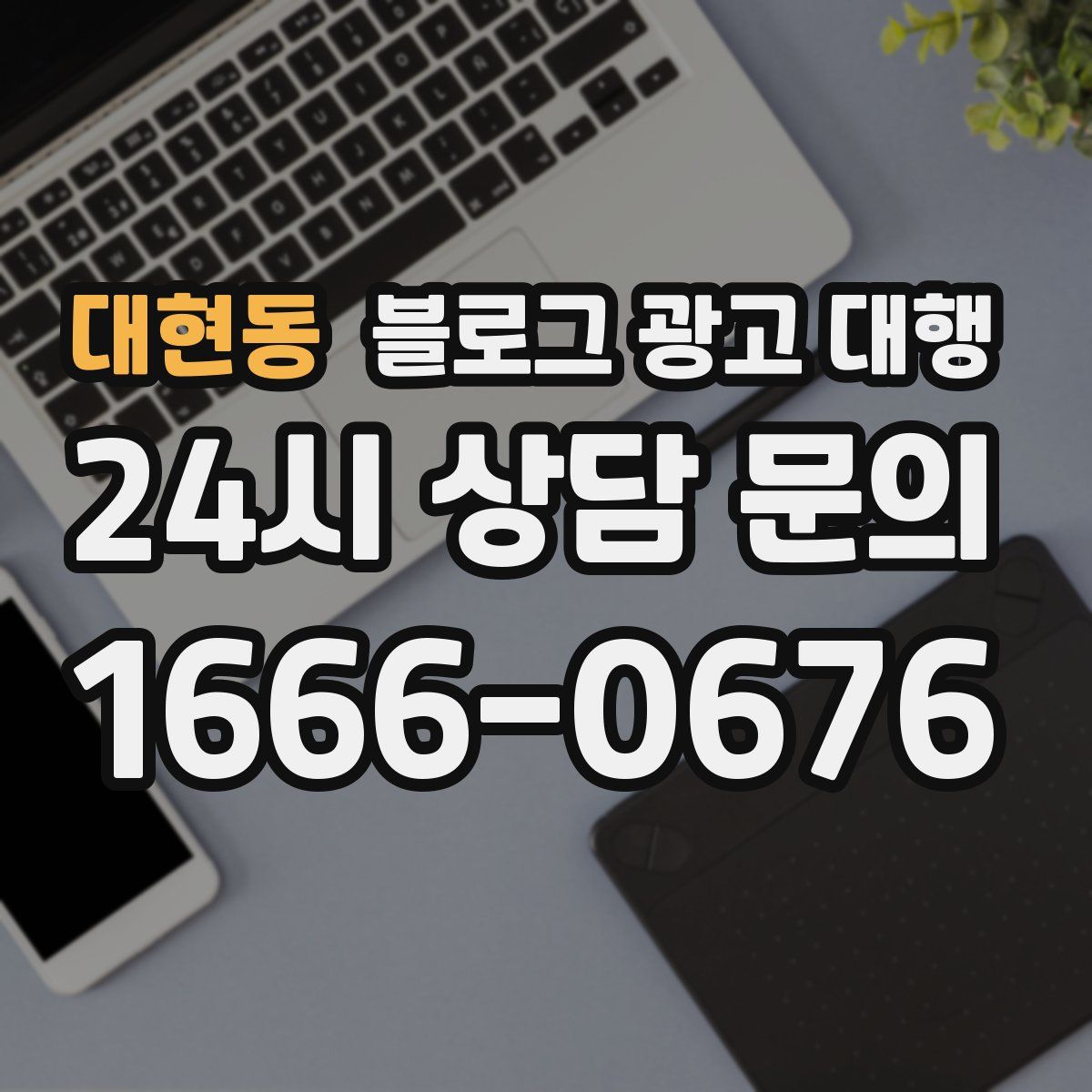 대현동 블로그 광고 대행