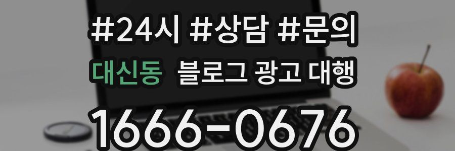 대신동 블로그 광고 대행