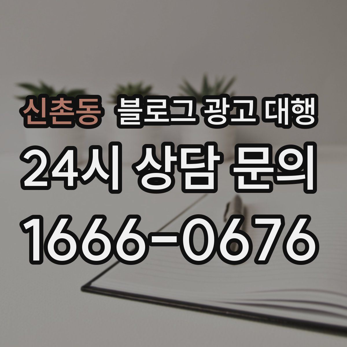 신촌동 블로그 광고 대행
