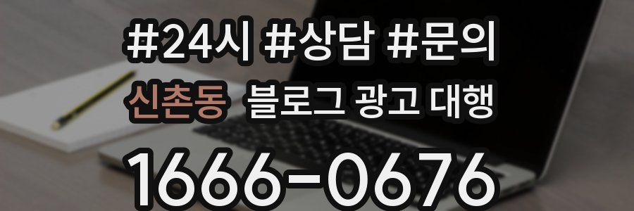 신촌동 블로그 광고 대행