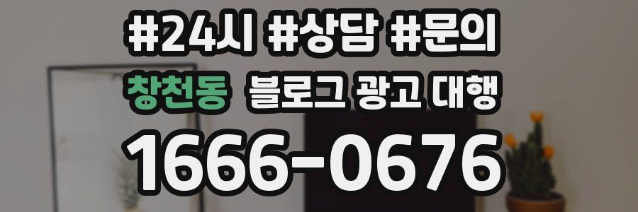 창천동 블로그 광고 대행
