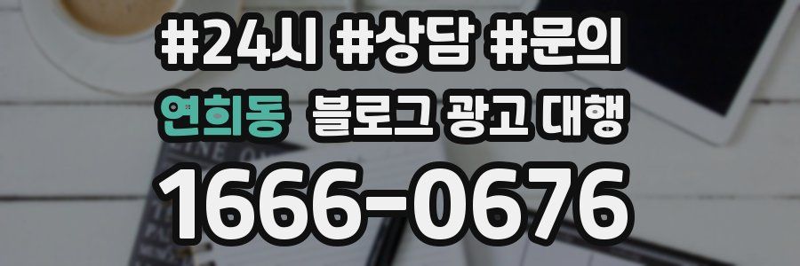 연희동 블로그 광고 대행