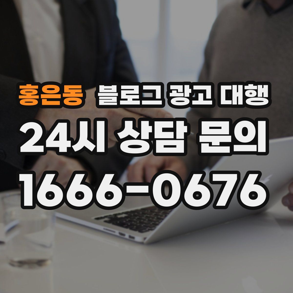 홍은동 블로그 광고 대행