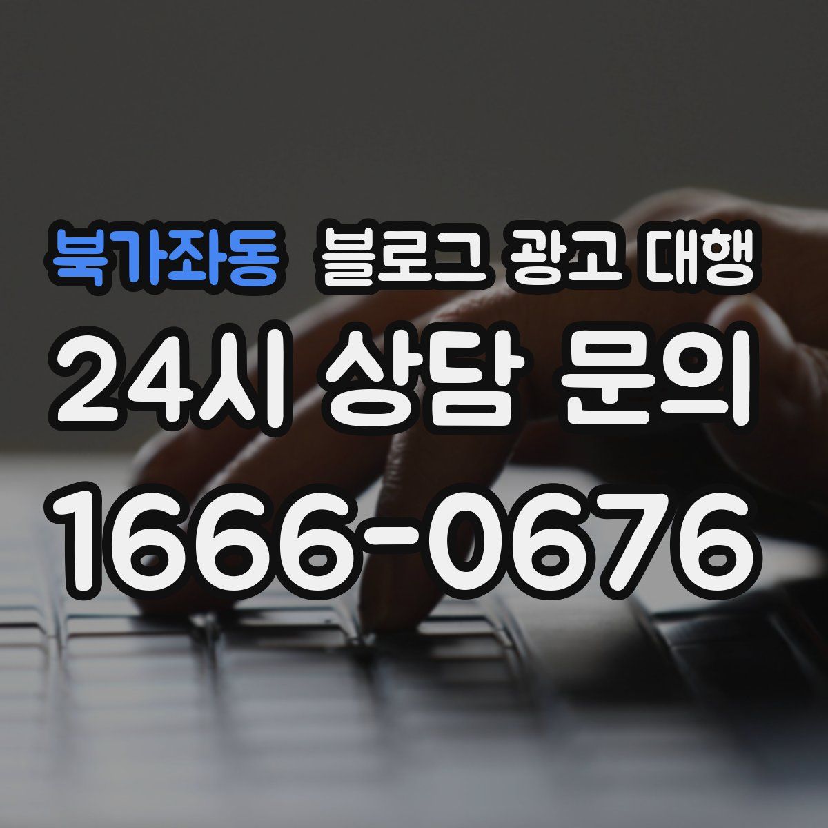 북가좌동 블로그 광고 대행