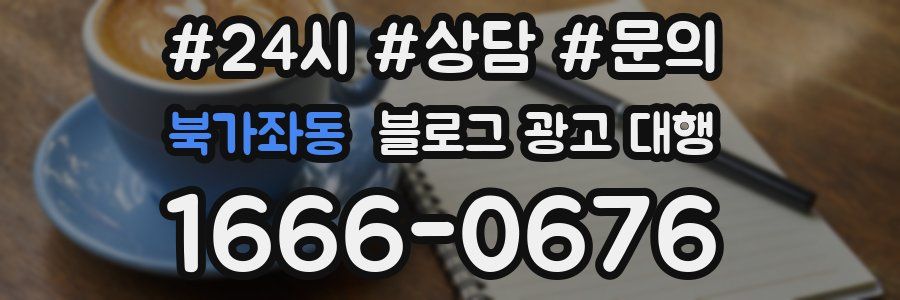 북가좌동 블로그 광고 대행